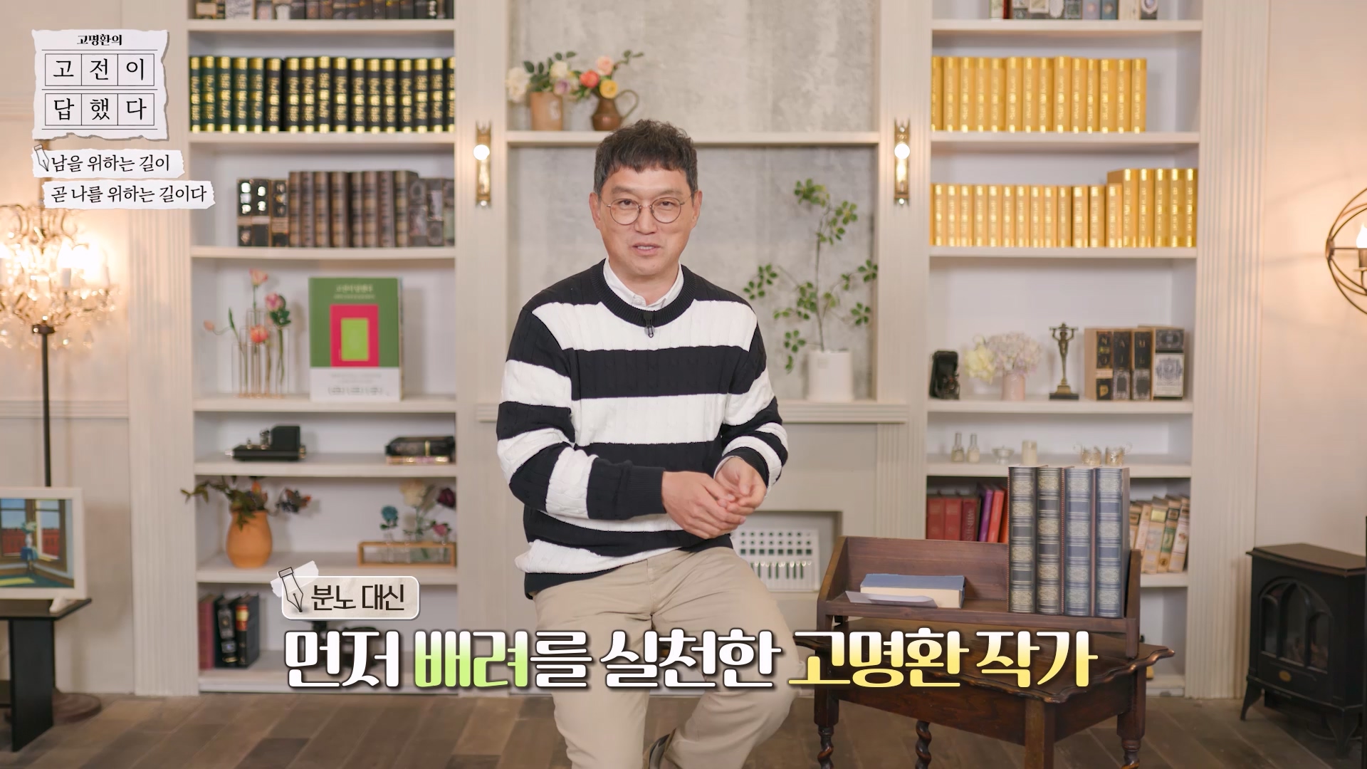 분노 대신 배려를 실천한 고명환 작가